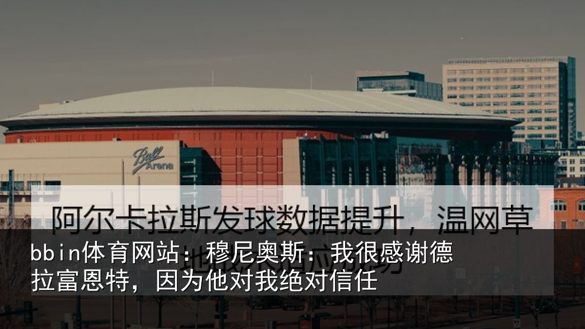 bbin体育网站:穆尼相关情况富恩相关情况信任