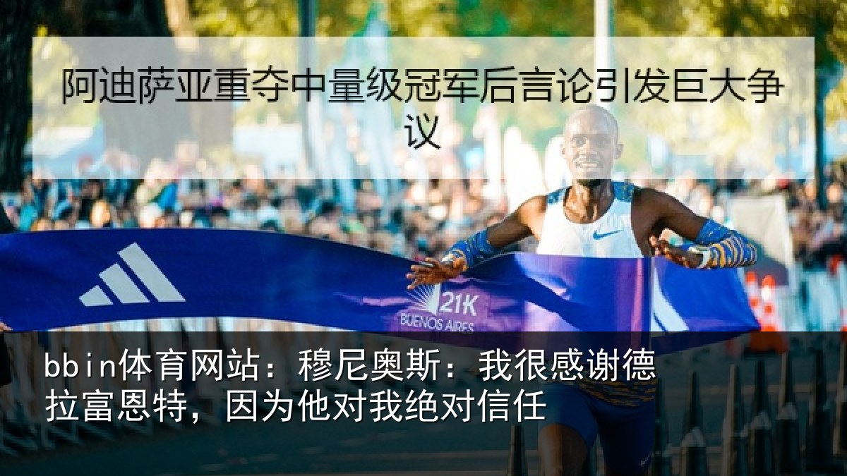 bbin体育网站:穆尼奥斯:我很感谢德拉富恩特,因为他对我绝对信任